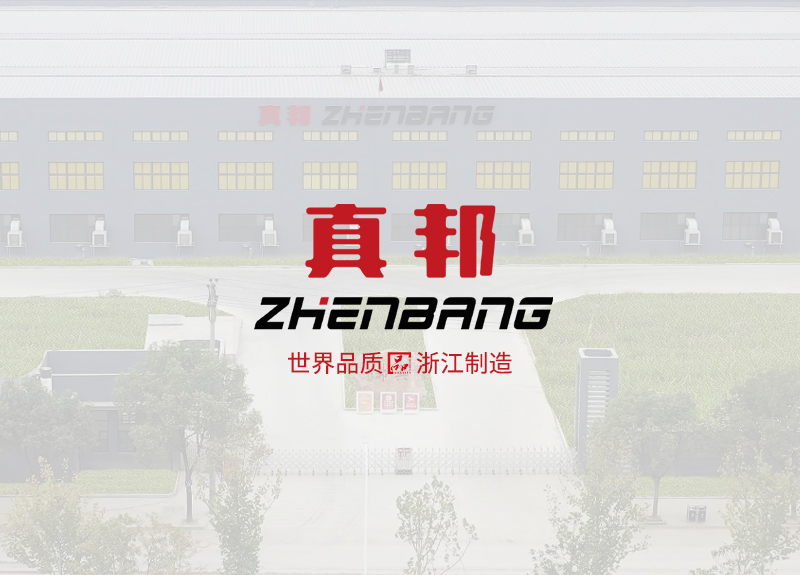 熱烈慶祝浙江真邦實(shí)業(yè)有限公司官方?網(wǎng)站上線!
